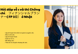 Hỏi đáp về c và thi Chứng chỉ　フィナンシャルプランナー(FP 3) ở Nhật