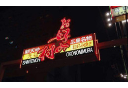 Okonomimura ở Hiroshima